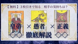 【 完全無料 】相手の気持ちを ≪皇帝×愚者×正義≫ の３枚引きで読み解く！ 