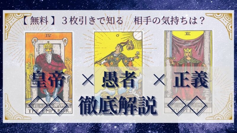 【 完全無料 】相手の気持ちを ≪皇帝×愚者×正義≫ の３枚引きで読み解く！ 