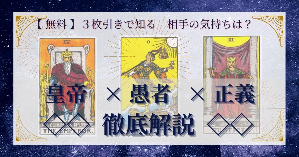 皇帝・愚者・正義の3枚引き