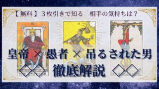 【 完全無料 】相手の気持ちを ≪皇帝×愚者×吊るされた男≫ の３枚引きで読み解く！ 