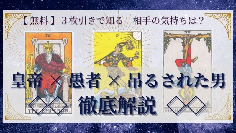 【 完全無料 】相手の気持ちを ≪皇帝×愚者×吊るされた男≫ の3枚引きで読み解く!
