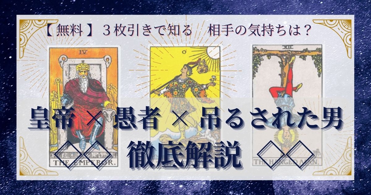 皇帝・愚者・吊るされた男の3枚引き