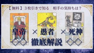 【 完全無料 】相手の気持ちを ≪皇帝×愚者×死神≫ の３枚引きで読み解く！ 
