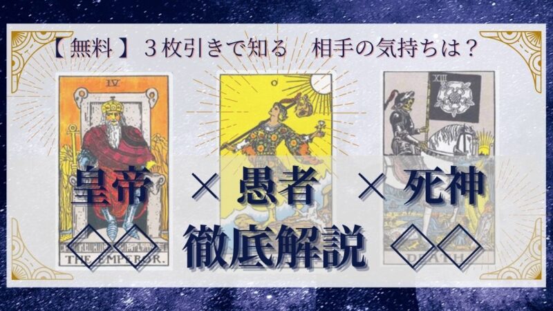 【 完全無料 】相手の気持ちを ≪皇帝×愚者×死神≫ の3枚引きで読み解く!