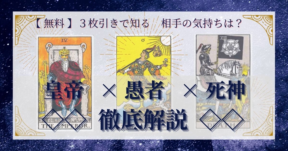 皇帝・愚者・死神の3枚引き