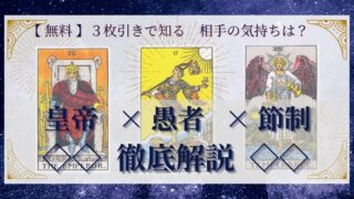 【 完全無料 】相手の気持ちを ≪皇帝×愚者×節制≫ の３枚引きで読み解く！ 