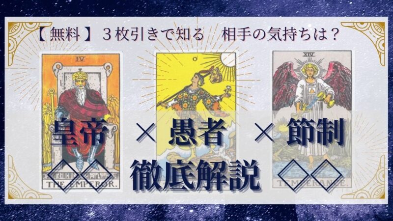 【 完全無料 】相手の気持ちを ≪皇帝×愚者×節制≫ の3枚引きで読み解く!