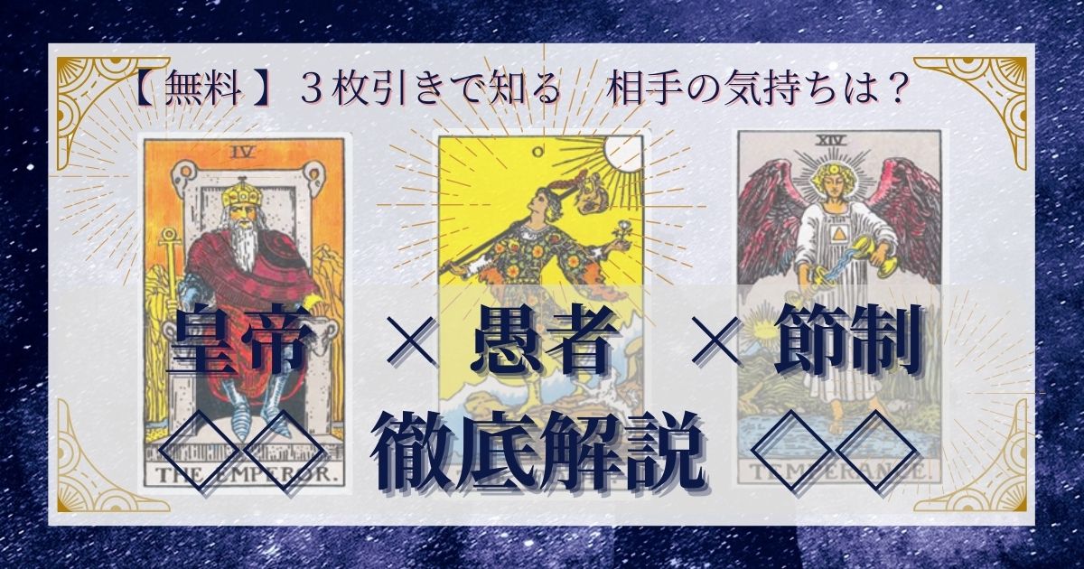 皇帝・愚者・節制の3枚引き