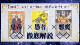 【 完全無料 】相手の気持ちを ≪皇帝×愚者×悪魔≫ の３枚引きで読み解く！ 
