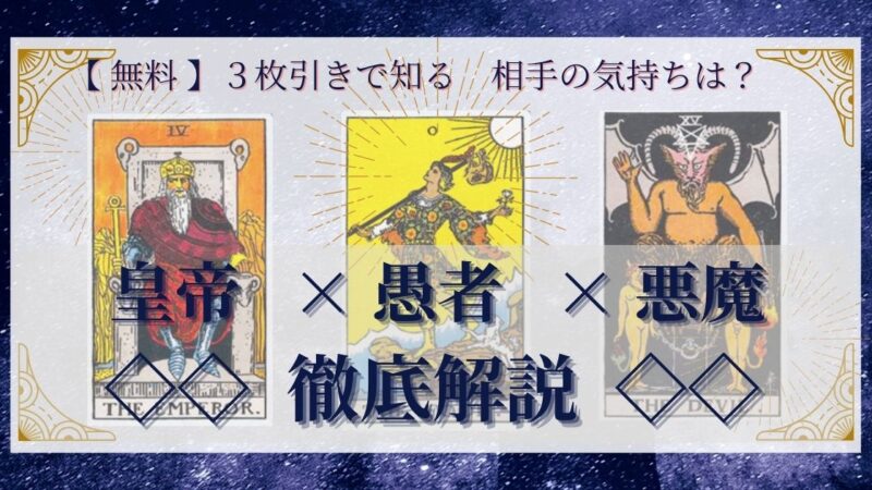 【 完全無料 】相手の気持ちを ≪皇帝×愚者×悪魔≫ の3枚引きで読み解く!