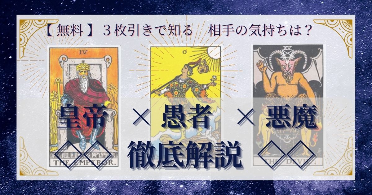 皇帝・愚者・悪魔の3枚引き