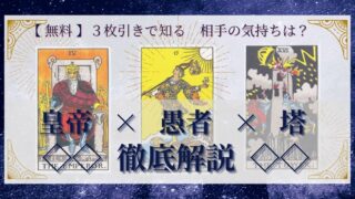 【 完全無料 】相手の気持ちを ≪皇帝×愚者×塔≫ の３枚引きで読み解く！ 
