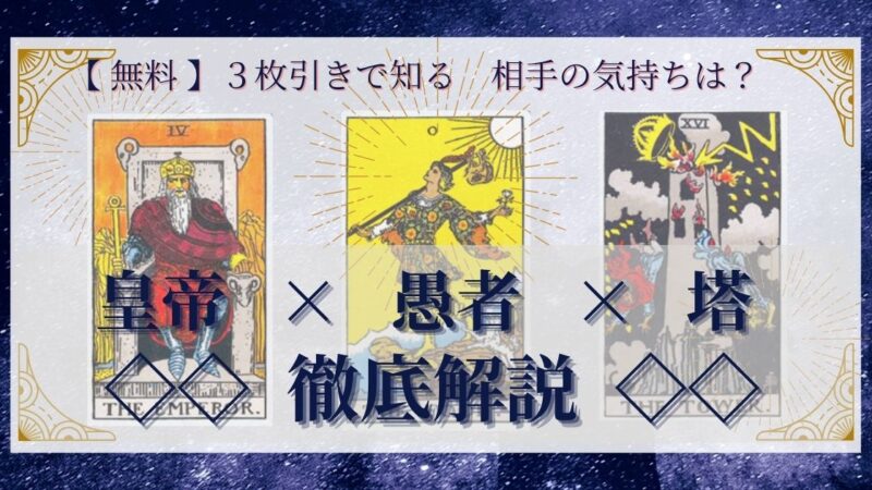 【 完全無料 】相手の気持ちを ≪皇帝×愚者×塔≫ の3枚引きで読み解く!