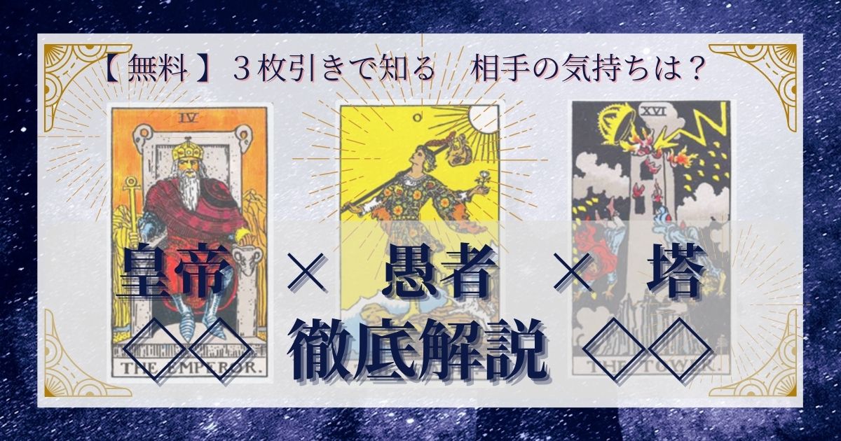 皇帝・愚者・塔の3枚引き