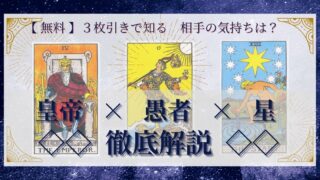 【 完全無料 】相手の気持ちを ≪皇帝×愚者×星≫ の３枚引きで読み解く！ 