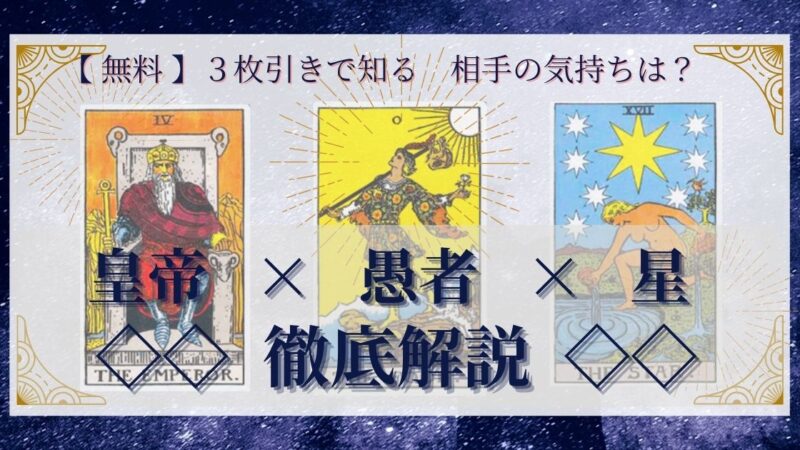【 完全無料 】相手の気持ちを ≪皇帝×愚者×星≫ の3枚引きで読み解く!
