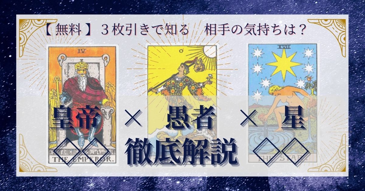 皇帝・愚者・星の3枚引き