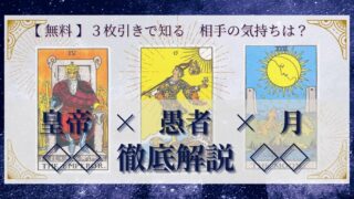 【 完全無料 】相手の気持ちを ≪皇帝×愚者×月≫ の３枚引きで読み解く！ 