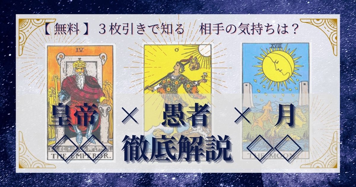 皇帝・愚者・月の3枚引き