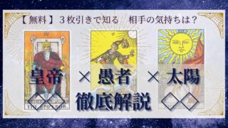 【 完全無料 】相手の気持ちを ≪皇帝×愚者×太陽≫ の３枚引きで読み解く！ 
