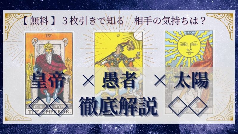 【 完全無料 】相手の気持ちを ≪皇帝×愚者×太陽≫ の3枚引きで読み解く!