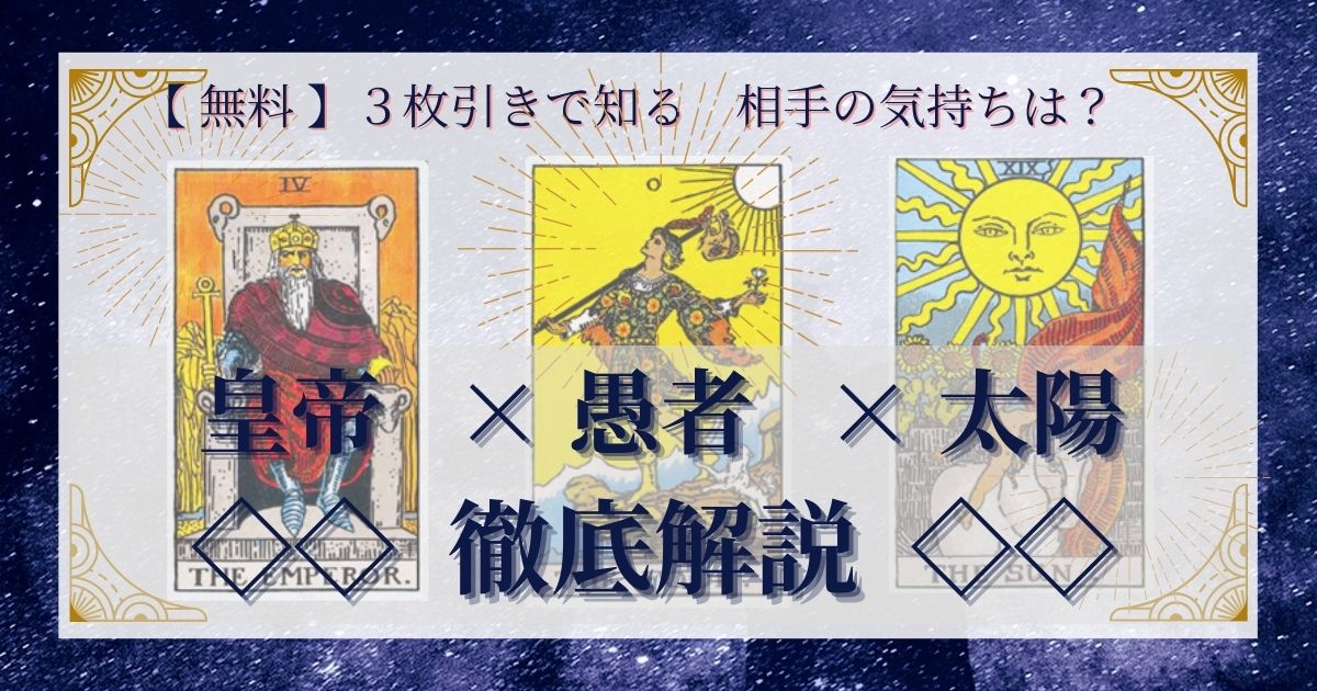 皇帝・愚者・太陽の3枚引き