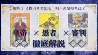 【 完全無料 】相手の気持ちを ≪皇帝×愚者×審判≫ の３枚引きで読み解く！ 