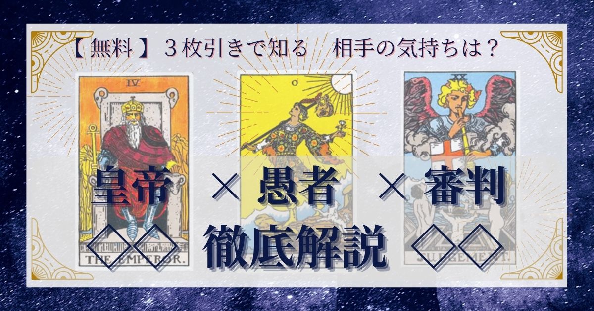 皇帝・愚者・審判の3枚引き