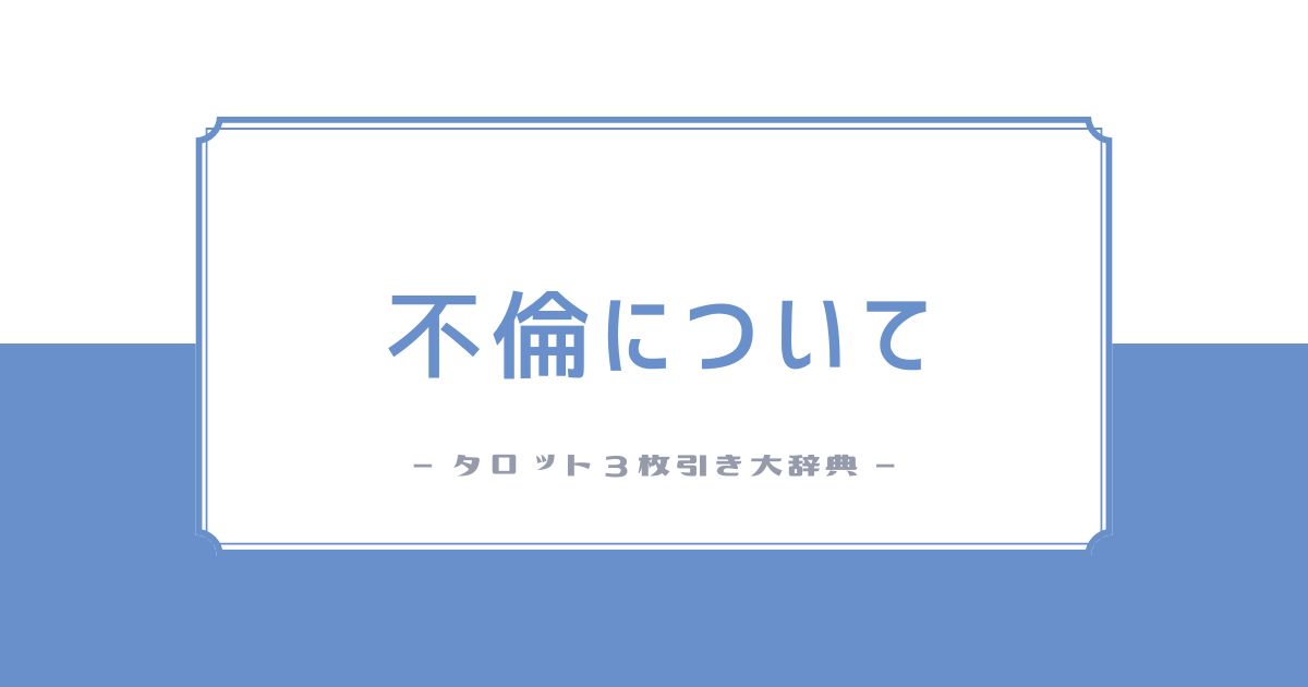 不倫で悩んでいる方へ：当サイトのスタンスと現実的な視点 