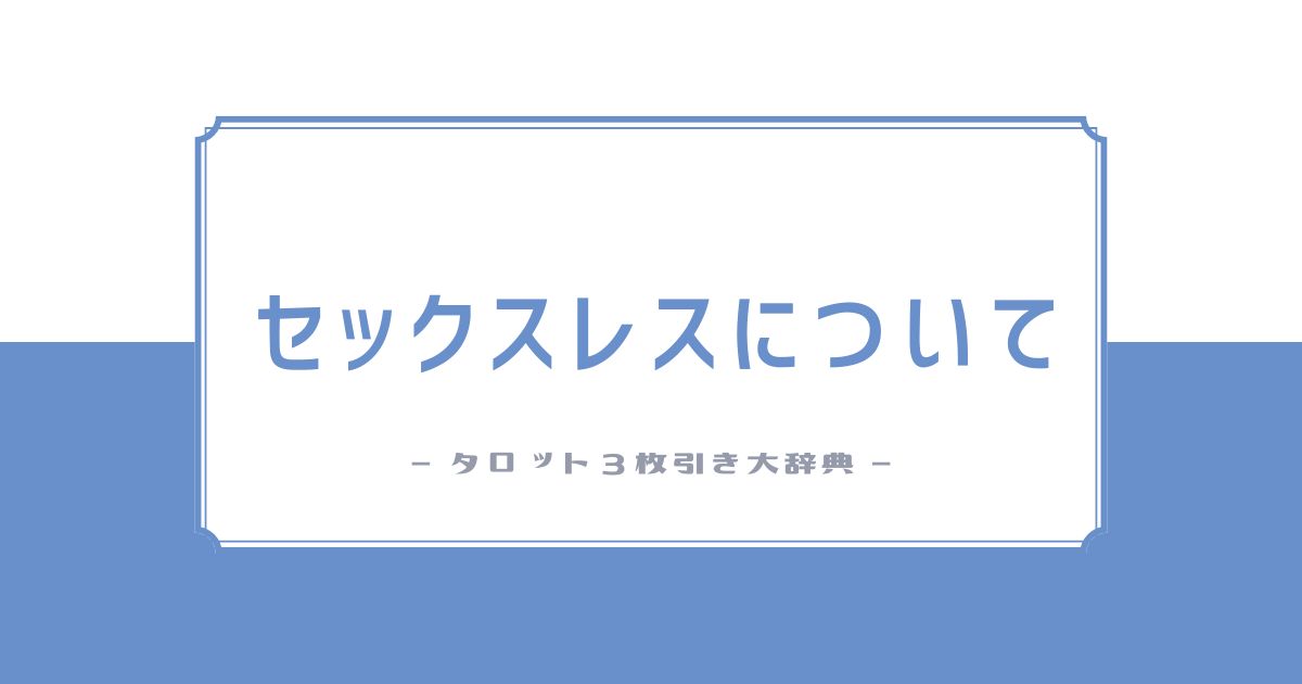 セックスレスで悩んでいる方へ：当サイトのスタンスと新たな視点 