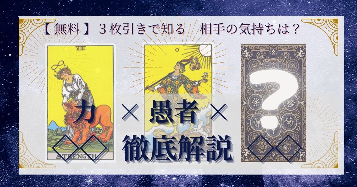 力と愚者と残り２０枚の３枚引き徹底解説