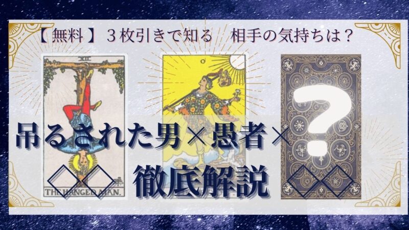 【 まとめ 】　相手の気持ち：吊るされた男×愚者×20種類　３枚引き 