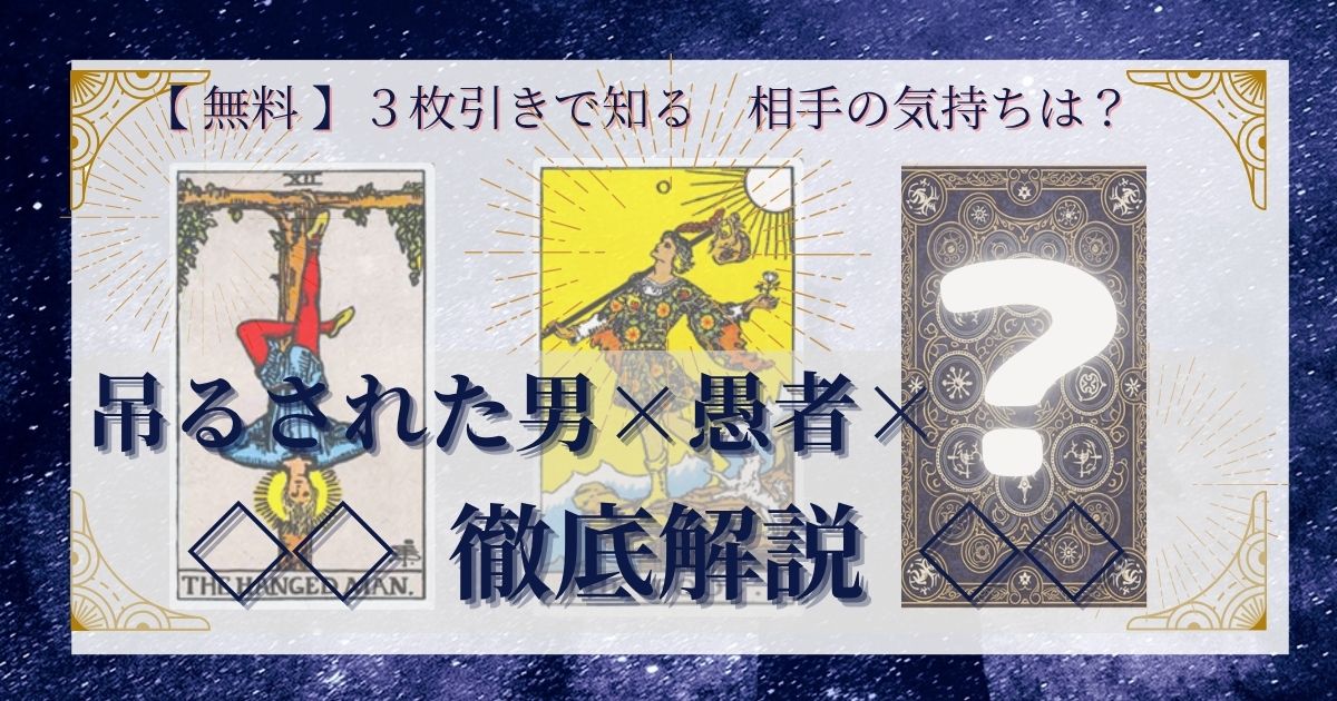 吊るされた男と愚者と残り２０枚の３枚引き徹底解説