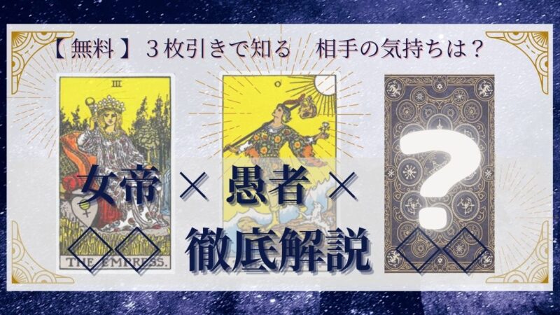 【 まとめ 】　相手の気持ち：皇帝×愚者×20種類　３枚引き 
