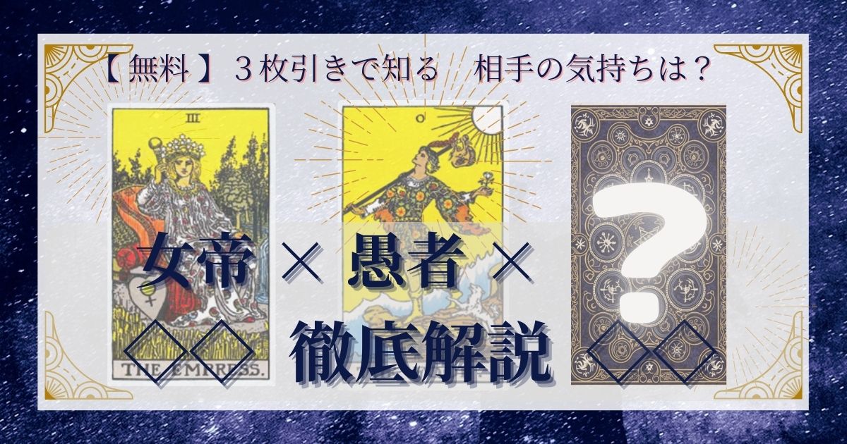 女帝と愚者と残り２０枚の３枚引き徹底解説