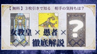 【 まとめ 】　相手の気持ち：女教皇×愚者×20種類　３枚引き 
