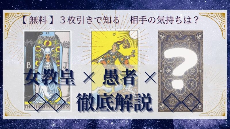 【 まとめ 】　相手の気持ち：女教皇×愚者×20種類　３枚引き 