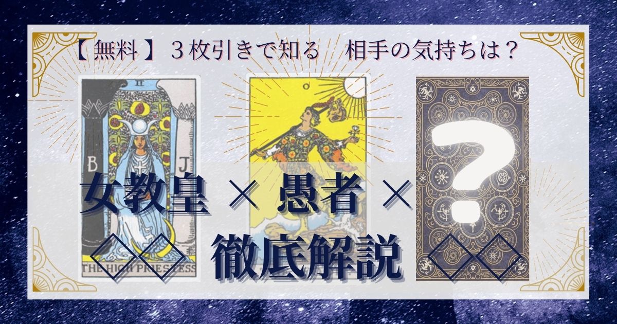 女教皇と愚者と残り２０枚の３枚引き徹底解説
