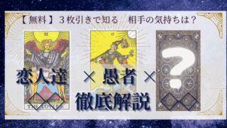 【 まとめ 】　相手の気持ち：恋人達×愚者×20種類　３枚引き 
