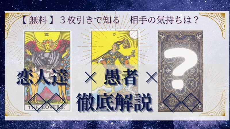 【 まとめ 】　相手の気持ち：恋人達×愚者×20種類　３枚引き 