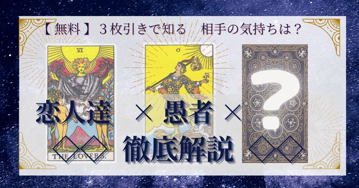 恋人達と愚者と残り２０枚の３枚引き徹底解説