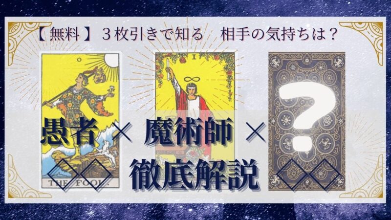 【 まとめ 】　相手の気持ち：愚者×魔術師×20種類　３枚引き 