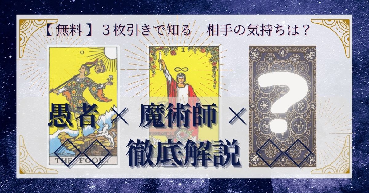 愚者と魔術師と残り２０枚の３枚引き徹底解説