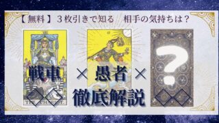 【 まとめ 】　相手の気持ち：戦車×愚者×20種類　３枚引き 