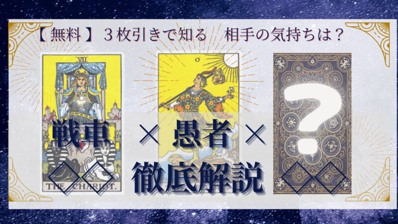 【 まとめ 】　相手の気持ち：戦車×愚者×20種類　３枚引き 