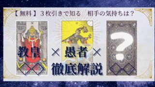 【 まとめ 】　相手の気持ち：教皇×愚者×20種類　３枚引き 