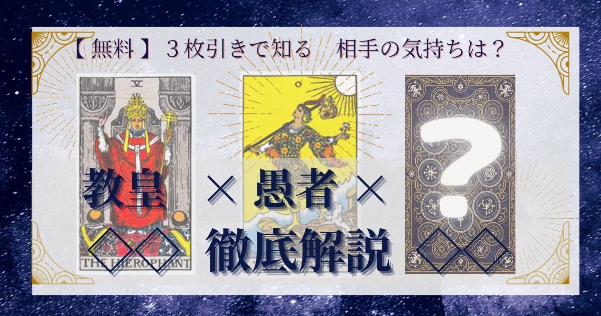 教皇と愚者と残り２０枚の３枚引き徹底解説