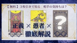 【 まとめ 】　相手の気持ち：正義×愚者×20種類　３枚引き 