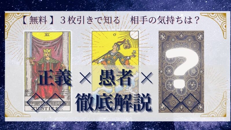 【 まとめ 】　相手の気持ち：正義×愚者×20種類　３枚引き 