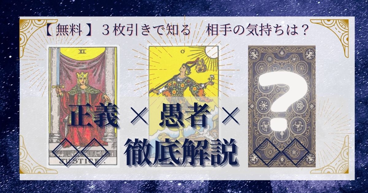 正義と愚者と残り２０枚の３枚引き徹底解説